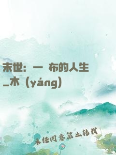 末世：一塊布的人生觀
