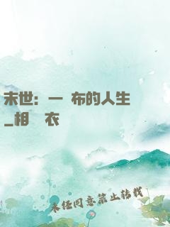 末世：一塊布的人生觀