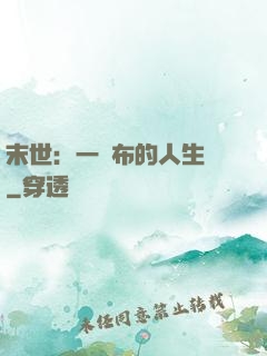 末世：一塊布的人生觀