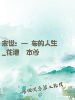 末世：一塊布的人生觀