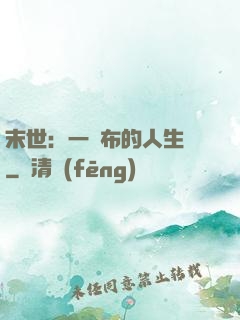末世：一塊布的人生觀