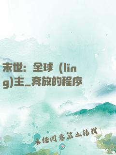 末世：全球領(lǐng)主
