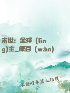 末世：全球領(lǐng)主