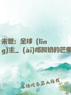 末世：全球領(lǐng)主