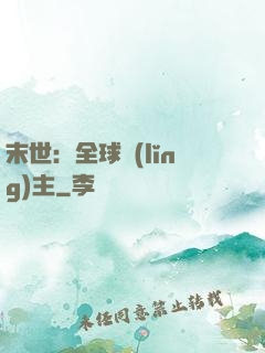 末世：全球領(lǐng)主
