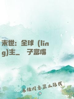 末世：全球領(lǐng)主