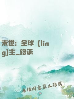 末世：全球領(lǐng)主