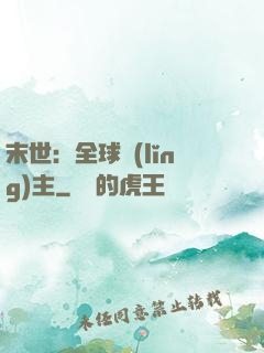 末世：全球領(lǐng)主