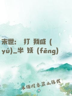 末世：別打擾我咸魚(yú)
