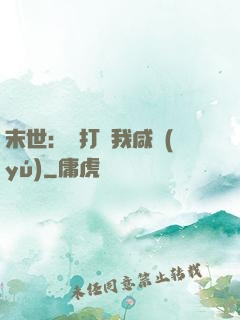 末世：別打擾我咸魚(yú)
