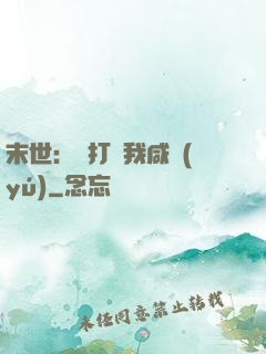末世：別打擾我咸魚(yú)