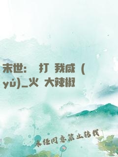 末世：別打擾我咸魚(yú)