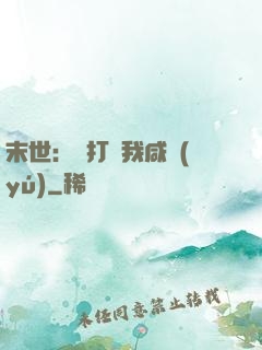 末世：別打擾我咸魚(yú)