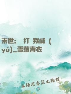 末世：別打擾我咸魚(yú)
