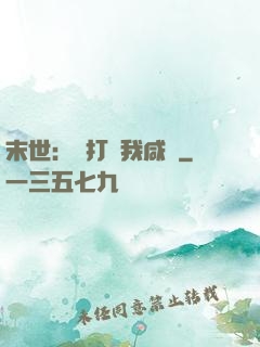 末世：別打擾我咸魚