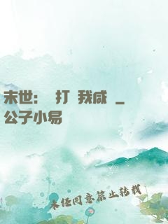 末世：別打擾我咸魚