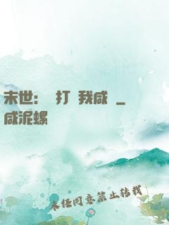 末世：別打擾我咸魚