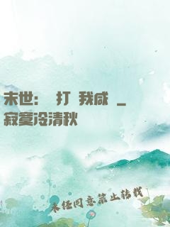 末世：別打擾我咸魚
