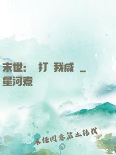 末世：別打擾我咸魚