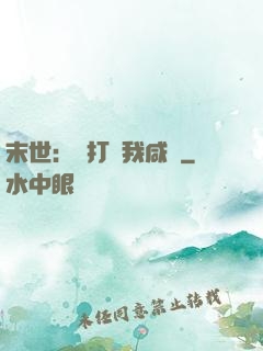 末世：別打擾我咸魚