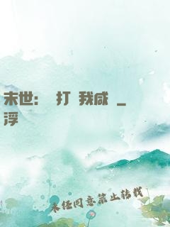 末世：別打擾我咸魚
