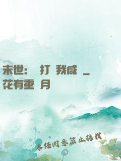 末世：別打擾我咸魚
