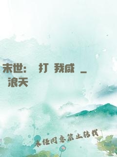 末世：別打擾我咸魚