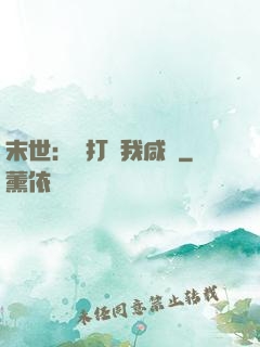 末世：別打擾我咸魚