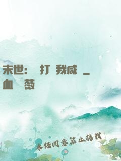 末世：別打擾我咸魚