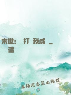 末世：別打擾我咸魚