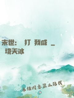 末世：別打擾我咸魚