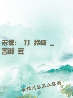 末世：別打擾我咸魚