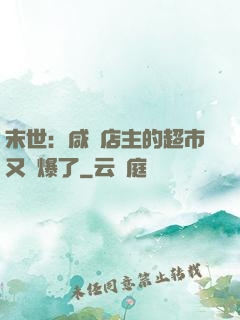 末世：咸魚店主的超市又賣爆了