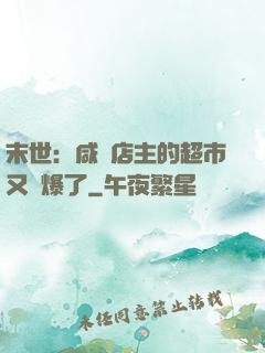 末世：咸魚店主的超市又賣爆了