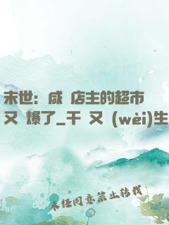 末世：咸魚店主的超市又賣爆了