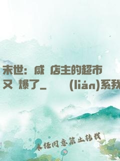 末世：咸魚店主的超市又賣爆了