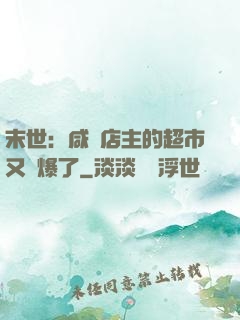 末世：咸魚店主的超市又賣爆了