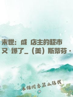末世：咸魚店主的超市又賣爆了