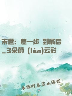 末世：差一步茍到最后