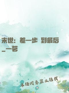 末世：差一步茍到最后