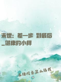 末世：差一步茍到最后