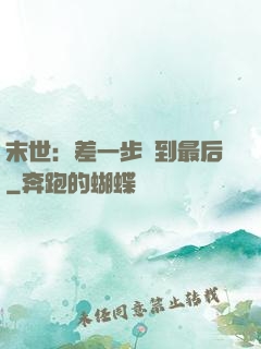 末世：差一步茍到最后