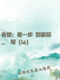 末世：差一步茍到最后