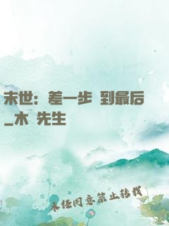 末世：差一步茍到最后