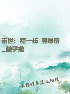 末世：差一步茍到最后