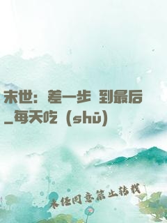 末世：差一步茍到最后