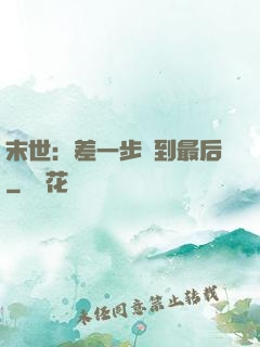 末世：差一步茍到最后