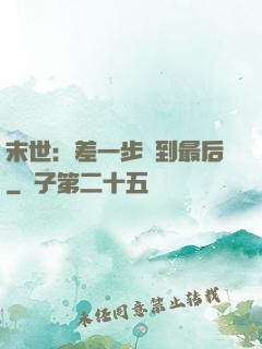 末世：差一步茍到最后