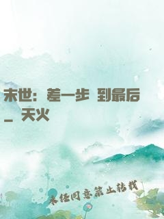末世：差一步茍到最后