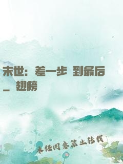 末世：差一步茍到最后